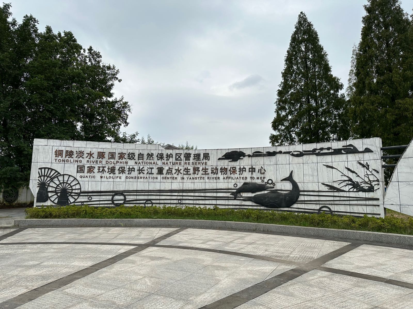 铜陵淡水豚国家级自然保护区管理局