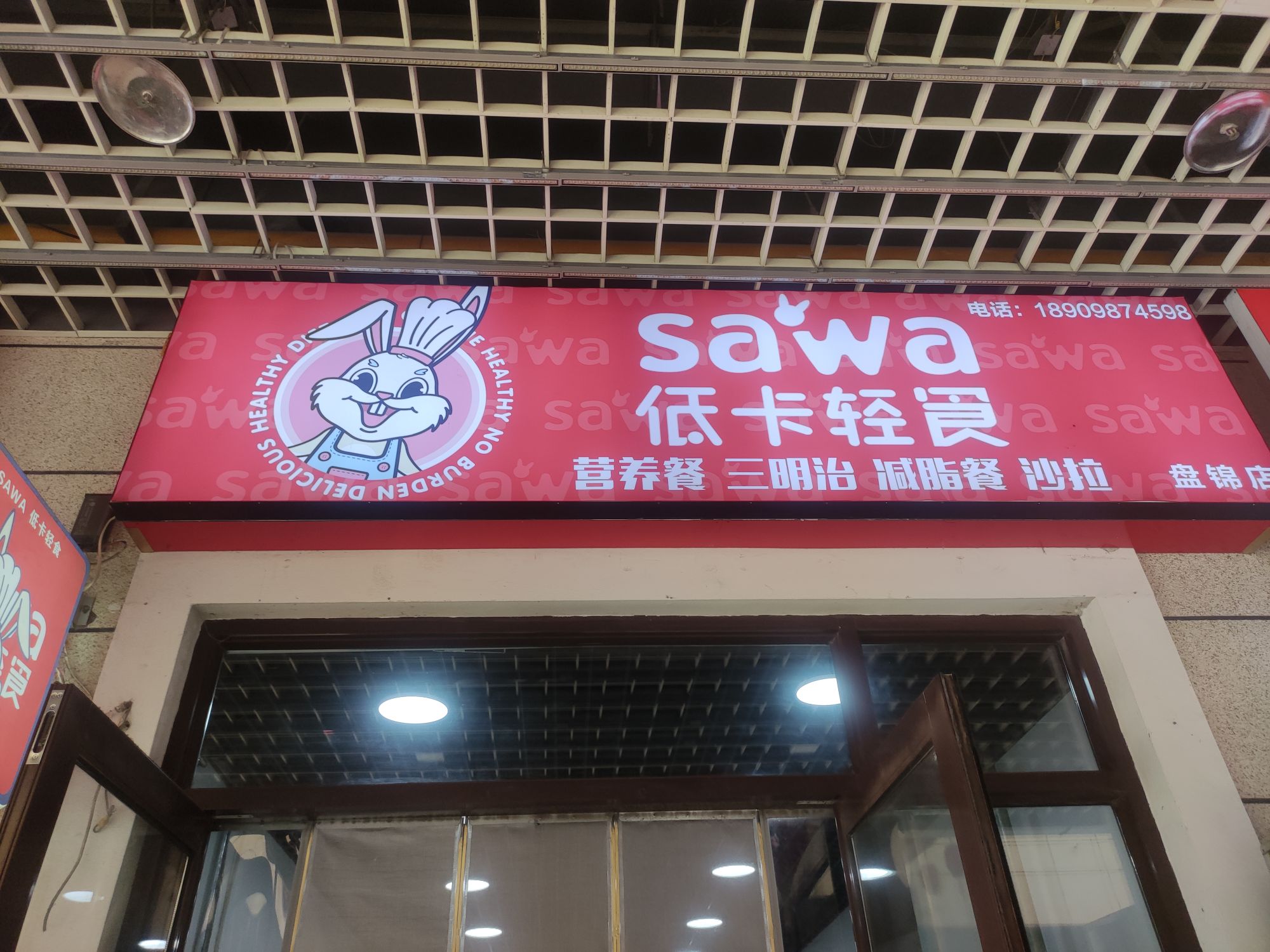 SAWA低卡轻食(盘锦店)