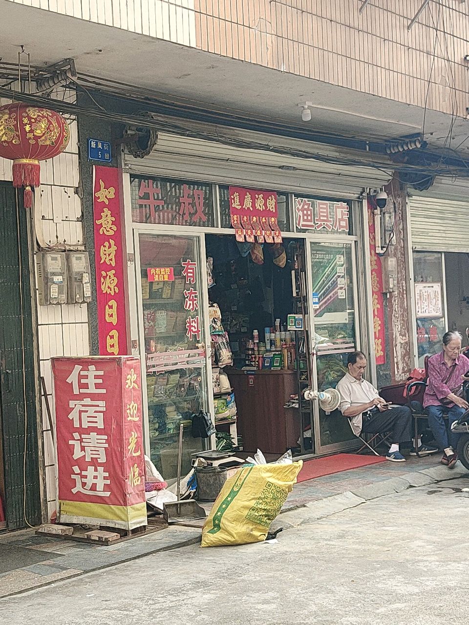 牛叔渔具店