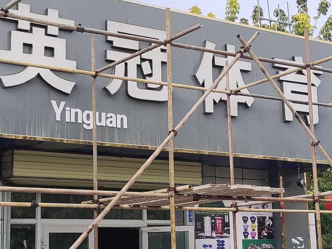 英冠体育用品