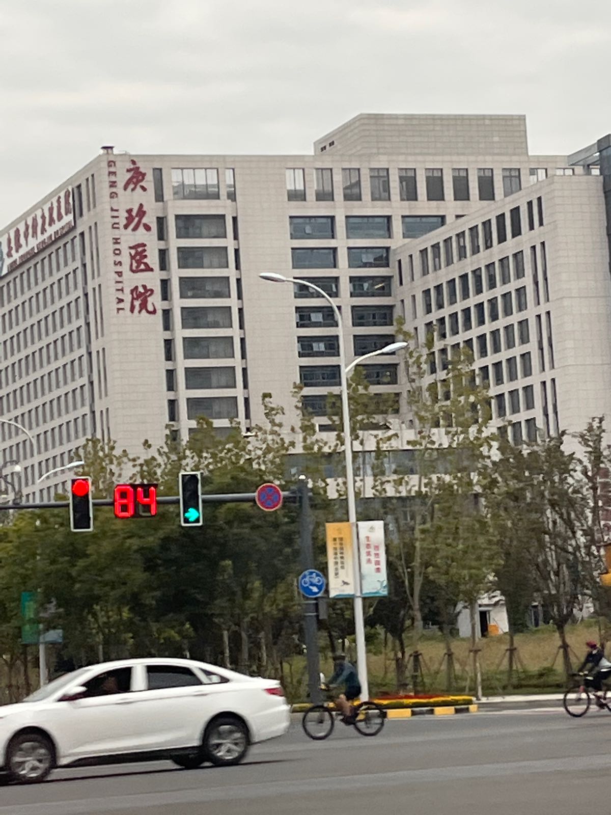 安徽中科庚玖医院(安徽医科大学庚玖临床学院)