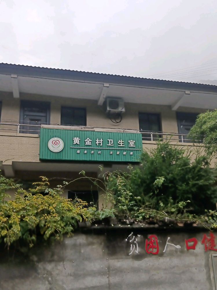 黄金村卫生室