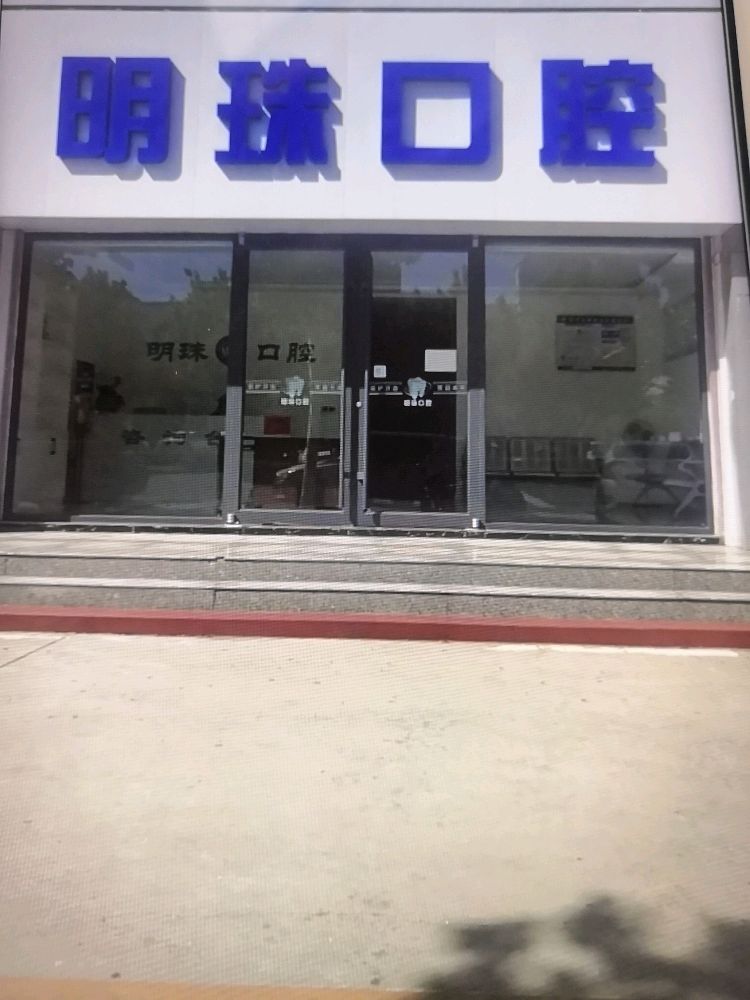 博兴明珠口腔医疗有限责任公司(乐安大街店)