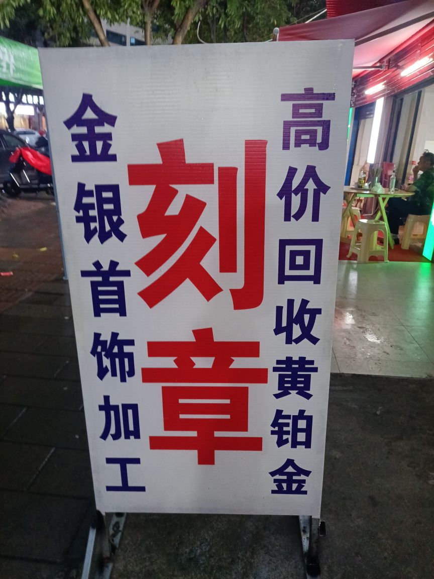 刻章回收黄铂金