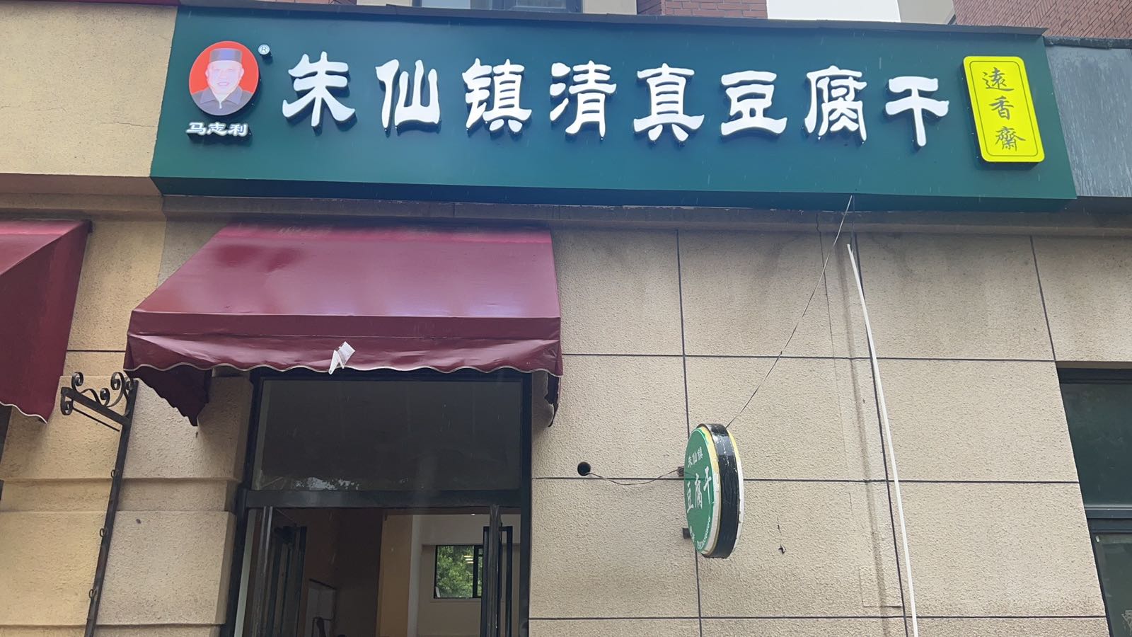 朱仙镇清真豆腐干(开元华庭店)