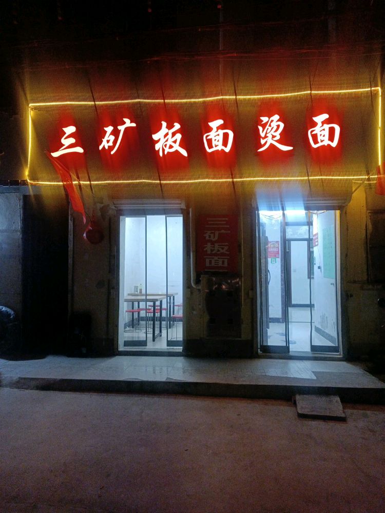 三矿板面烫面(淮海东路店)
