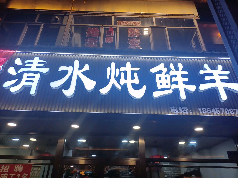 鼎鲜居