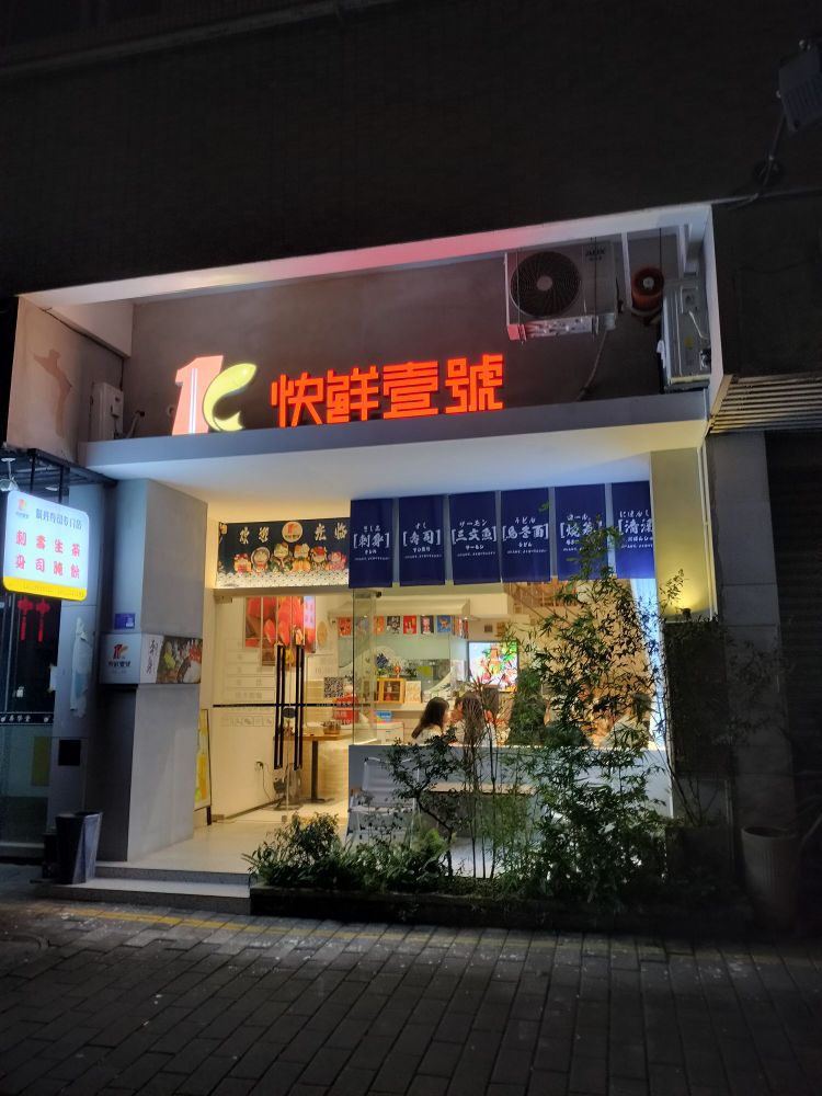 快鲜壹号(翠茵庭店)