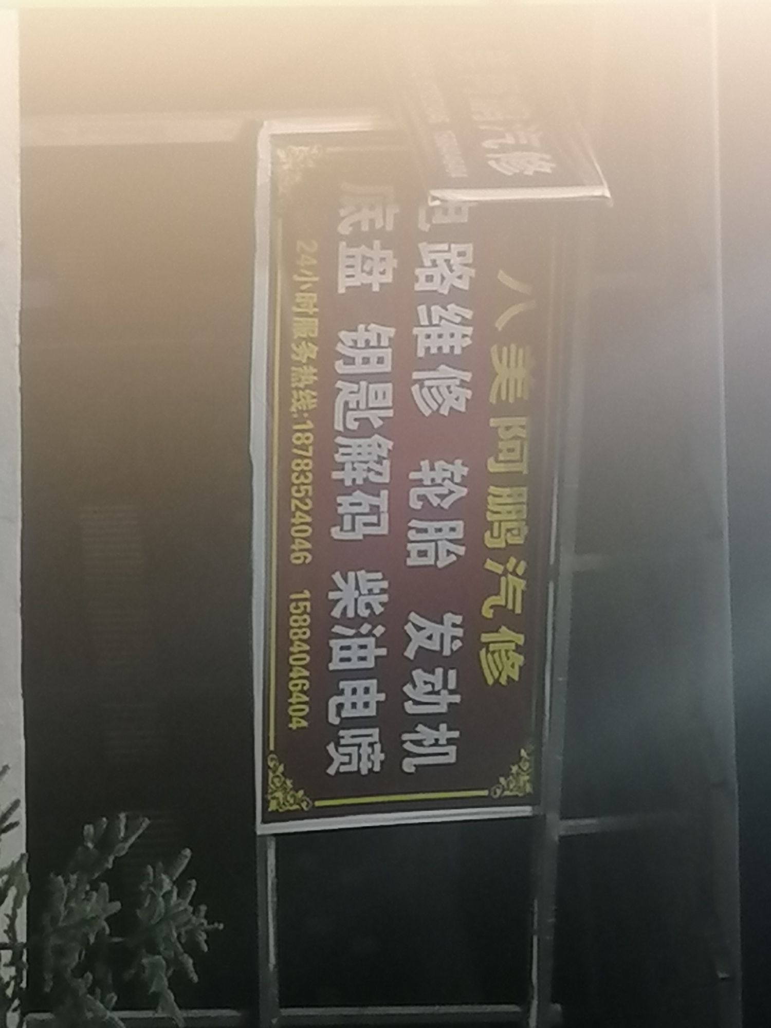 八美阿鹏汽修