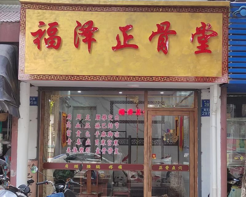 福泽正骨堂