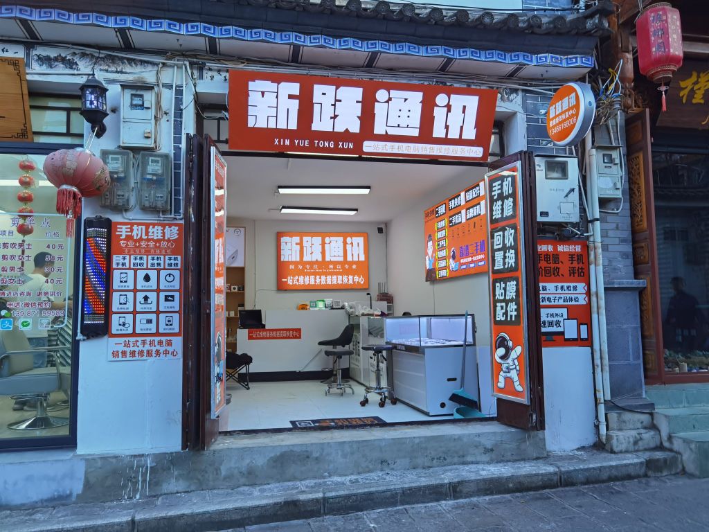 新跃通讯