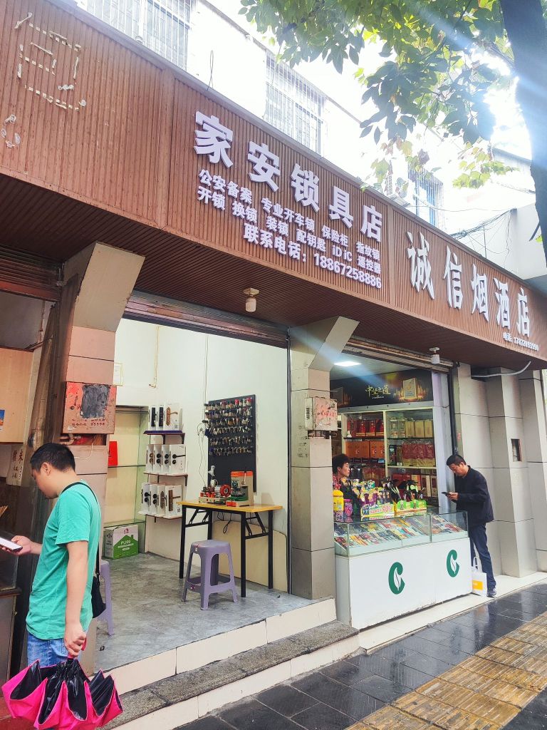 家安锁具店开锁换锁
