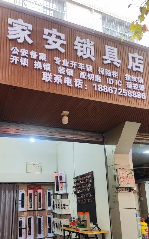 家安锁具店开锁换锁