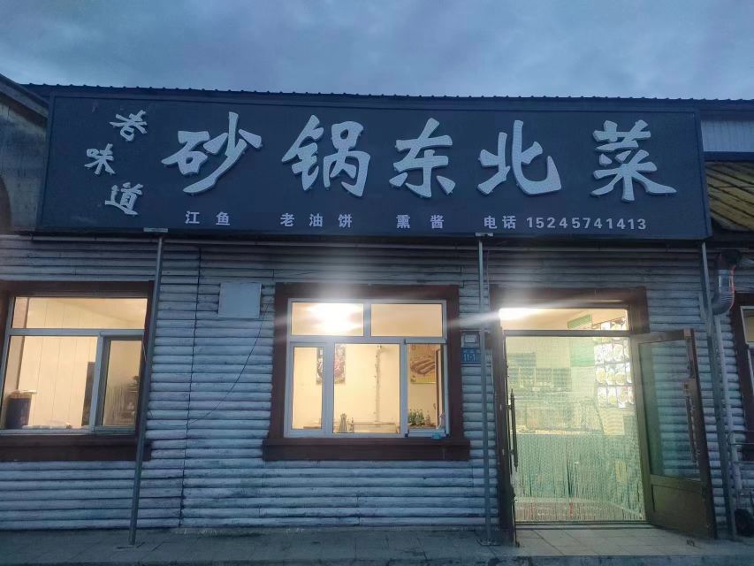 老味道砂锅东北菜