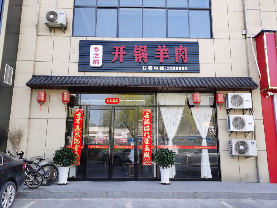 乡之韵开锅羊肉(商郡城店)