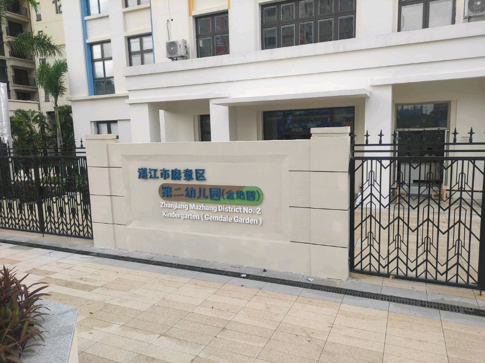 湛江市麻章区第二幼儿园