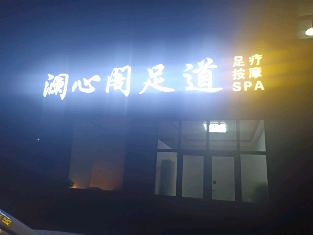 澜心阁足道
