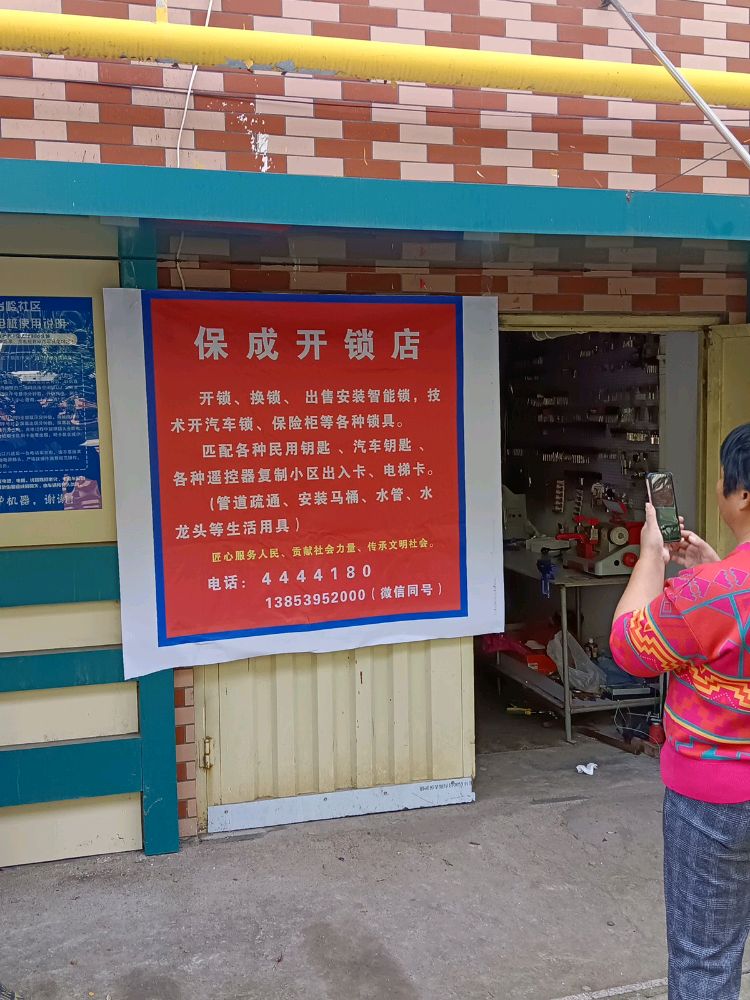 保成开锁店