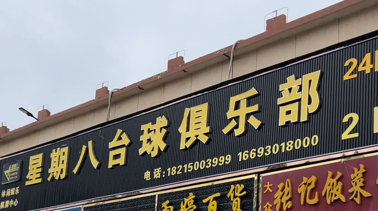 星期八台球俱乐部