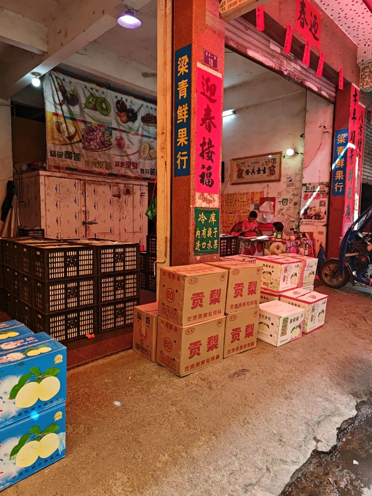 云城区梁青水果店