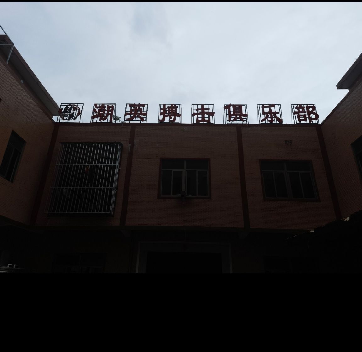 潮英搏击马俱部