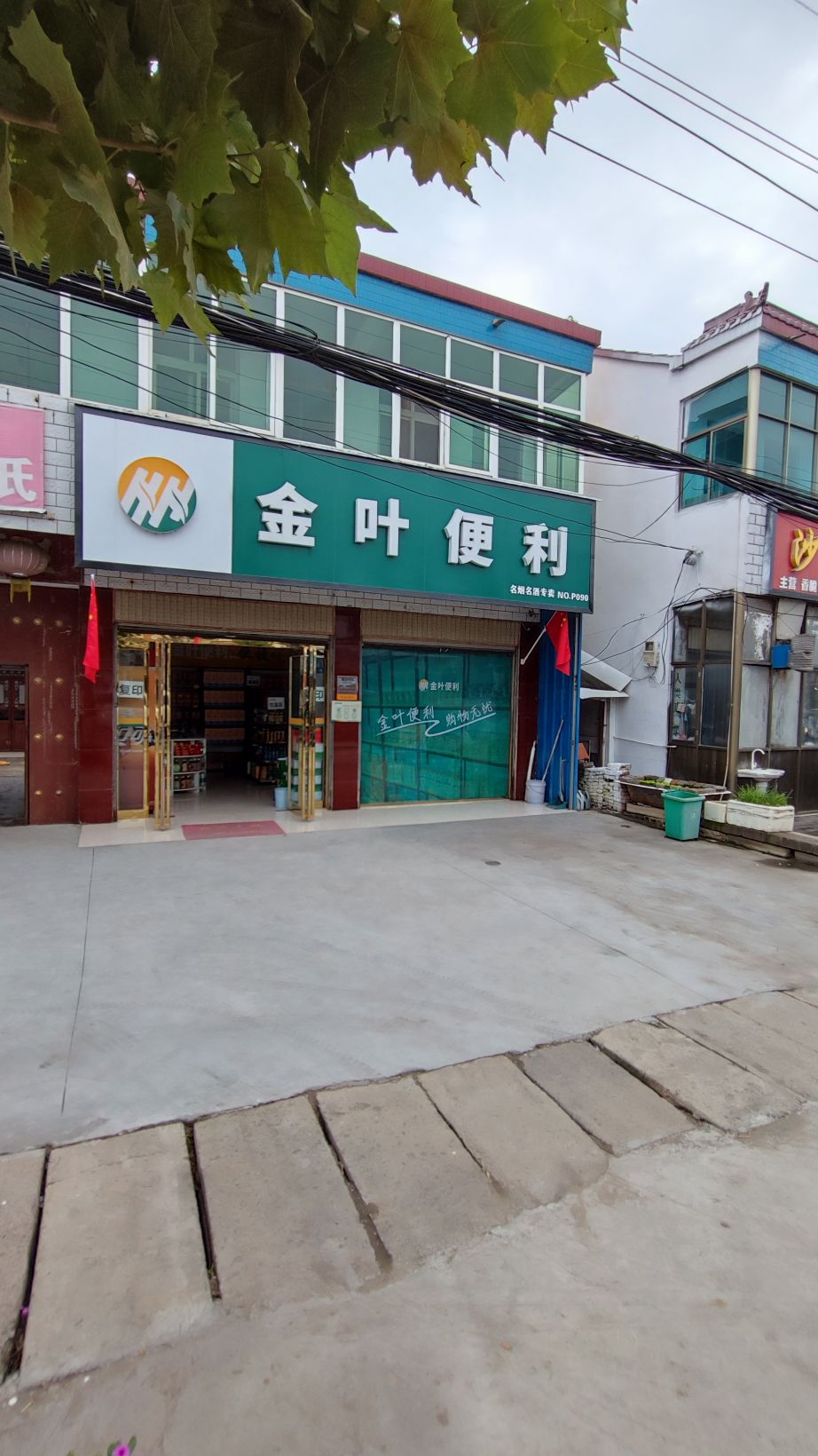 沈丘县石槽集乡金叶便利名烟名酒专卖(G220店)