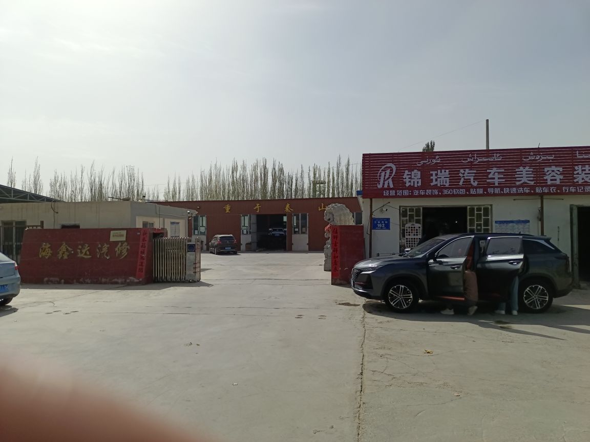 海鑫达汽车修理厂