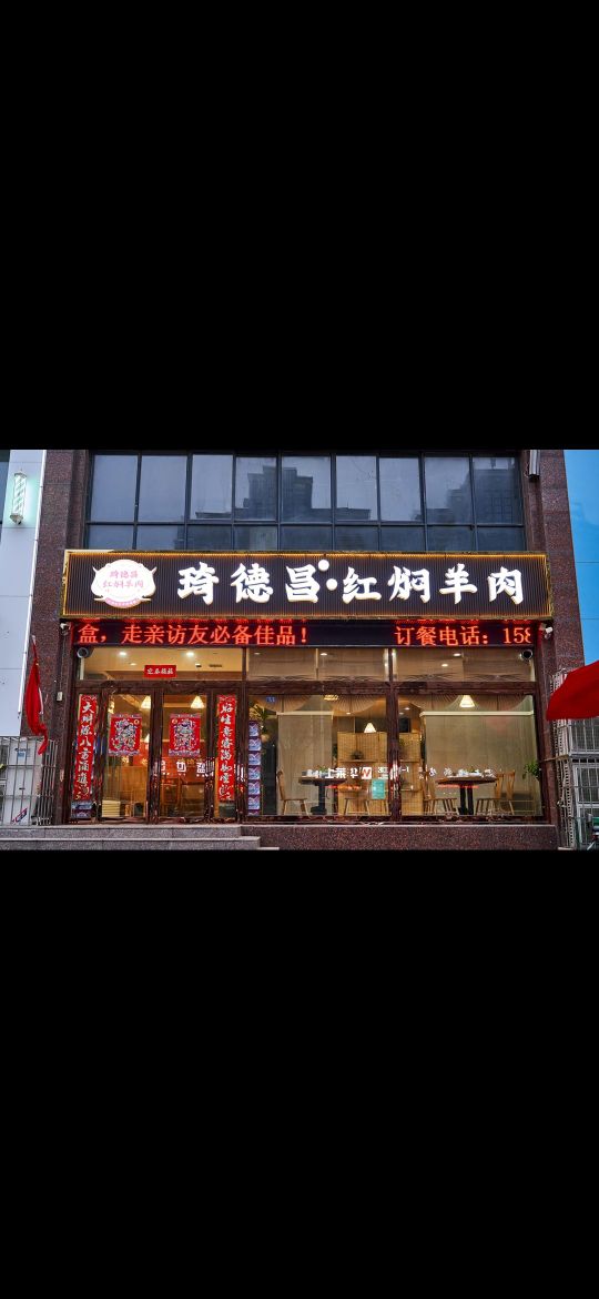 琦德昌红焖羊肉(科隆大道店)