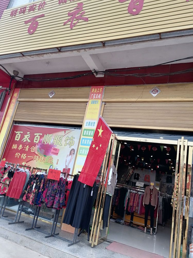 正阳县熊寨镇百衣百顺(S333店)