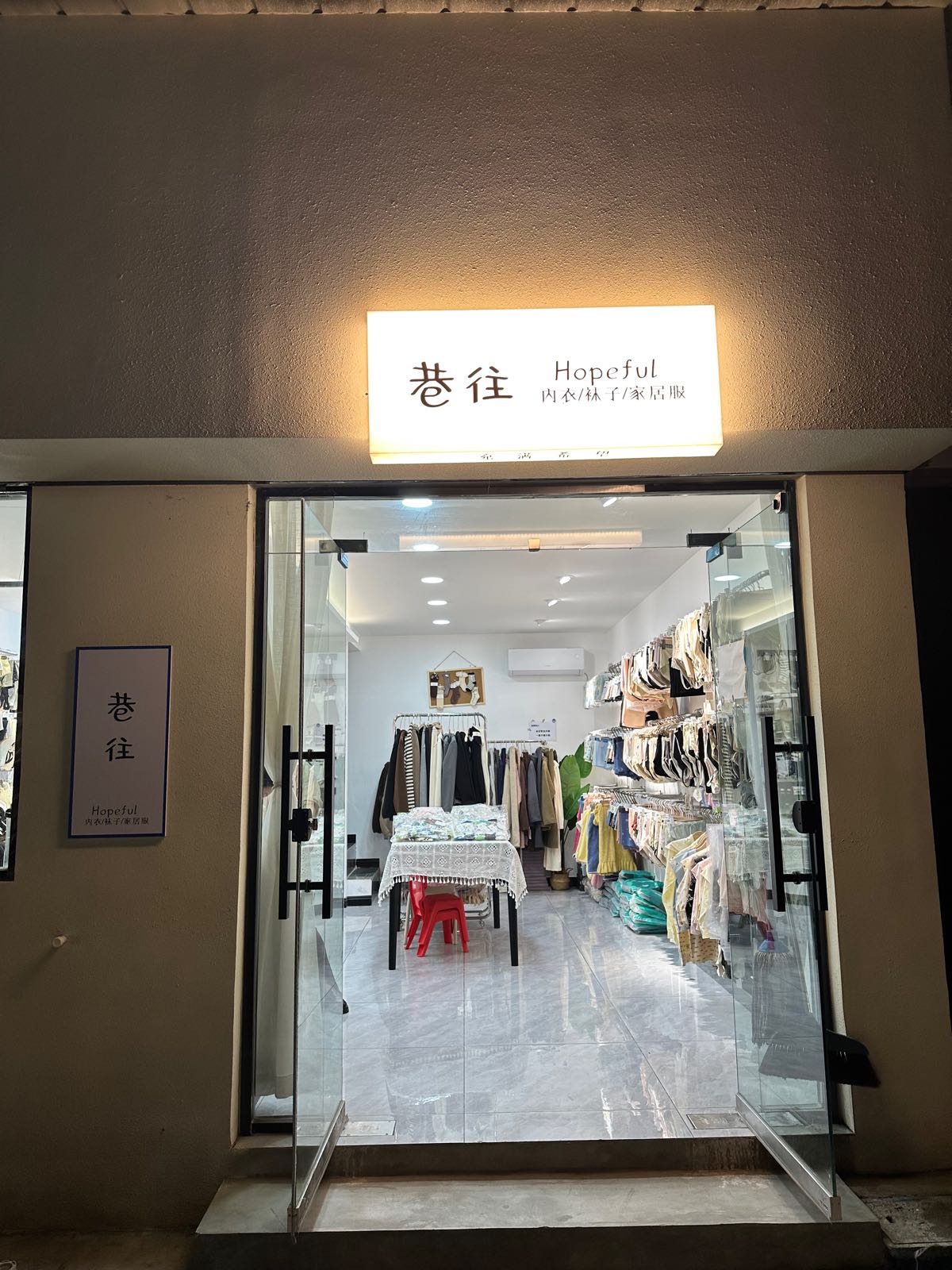巷往内衣店(清化街店)