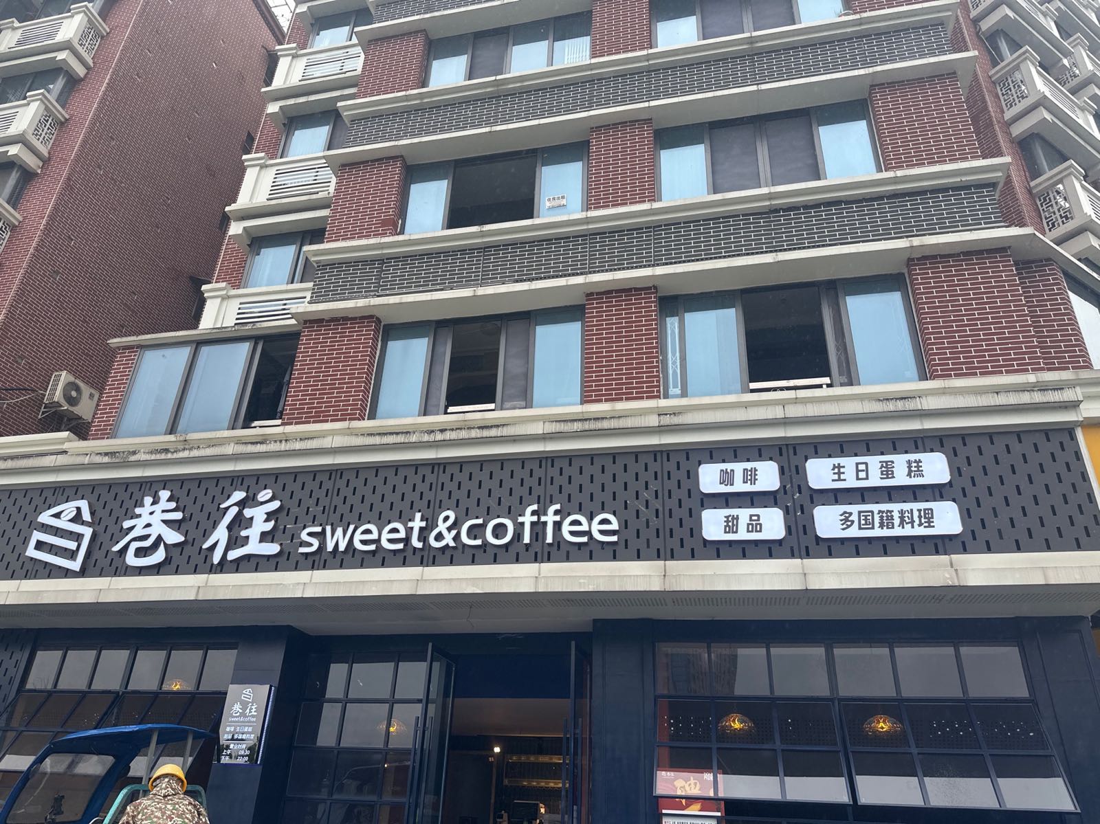 巷往Hopelful sweet&coffee(师大店)