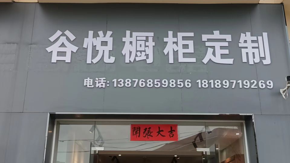 谷悦橱柜定制
