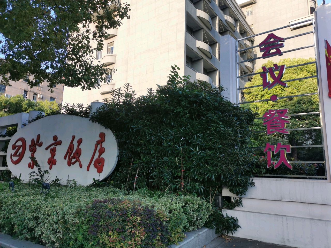 江苏油田扬州紫京饭店-餐厅
