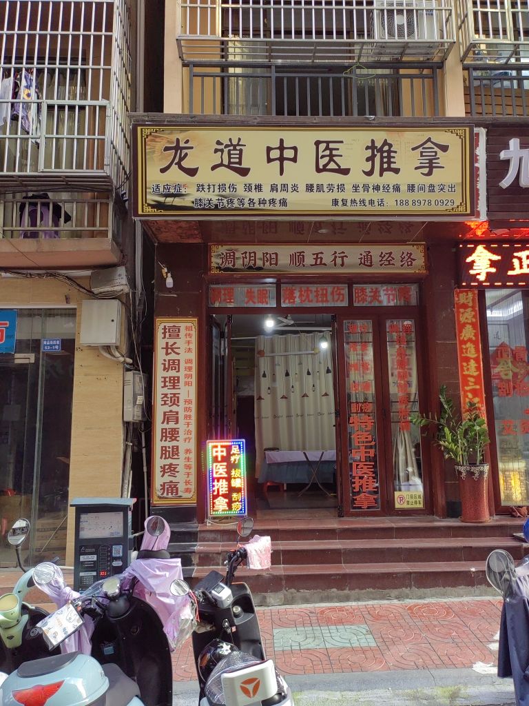 龙道推拿环境