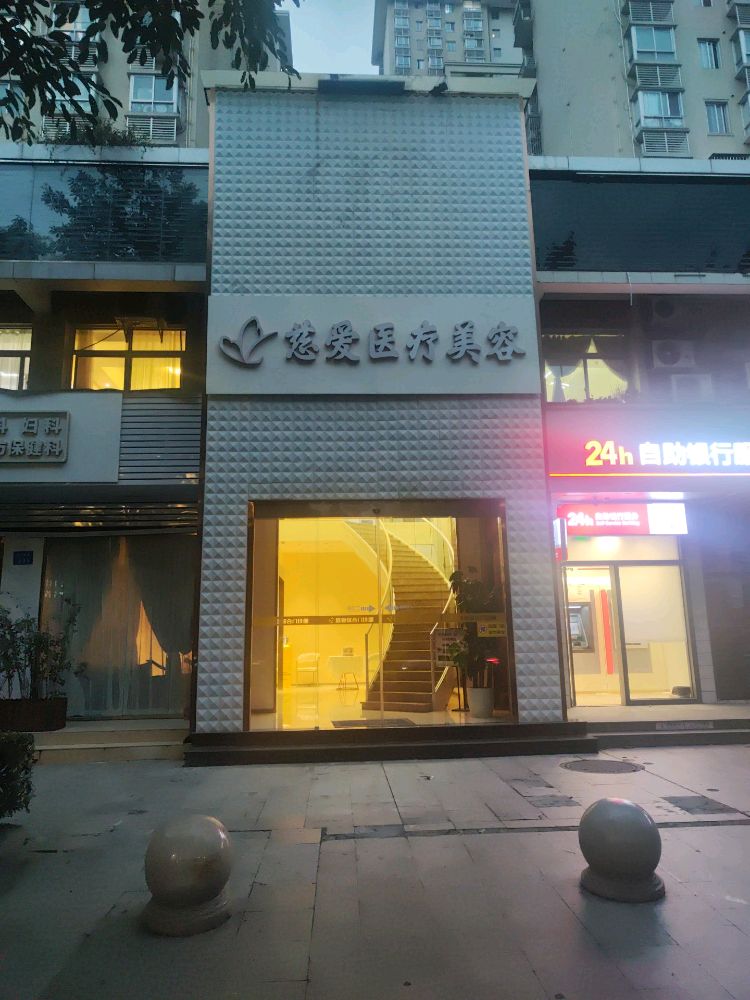 慈爱医疗美容