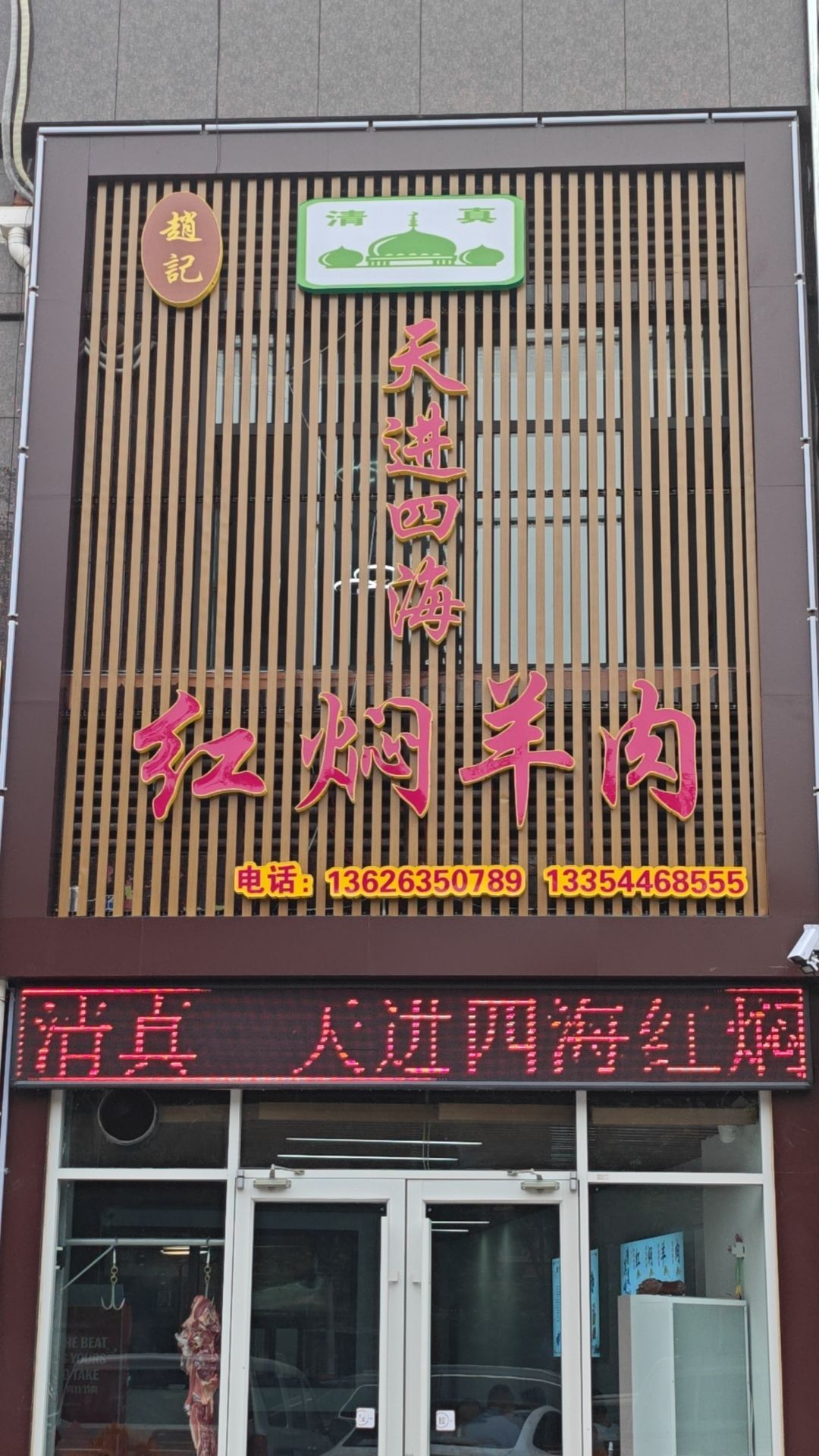 赵记天进四海红焖羊肉(揽湖店)