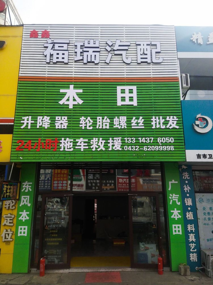 昌瑞福瑞汽配