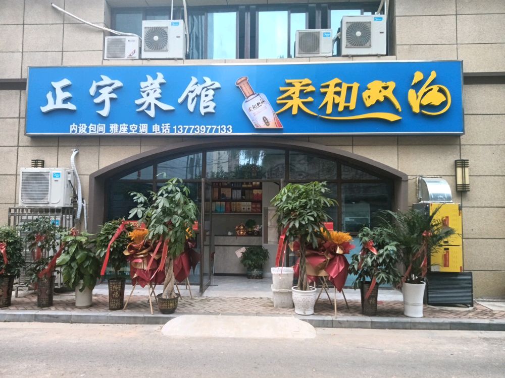 正宇菜馆(泗水品园店)