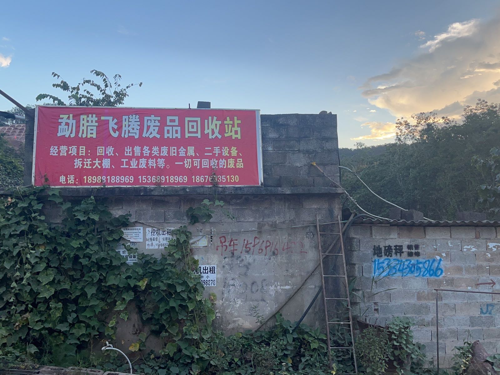 勐腊飞腾废品回收站