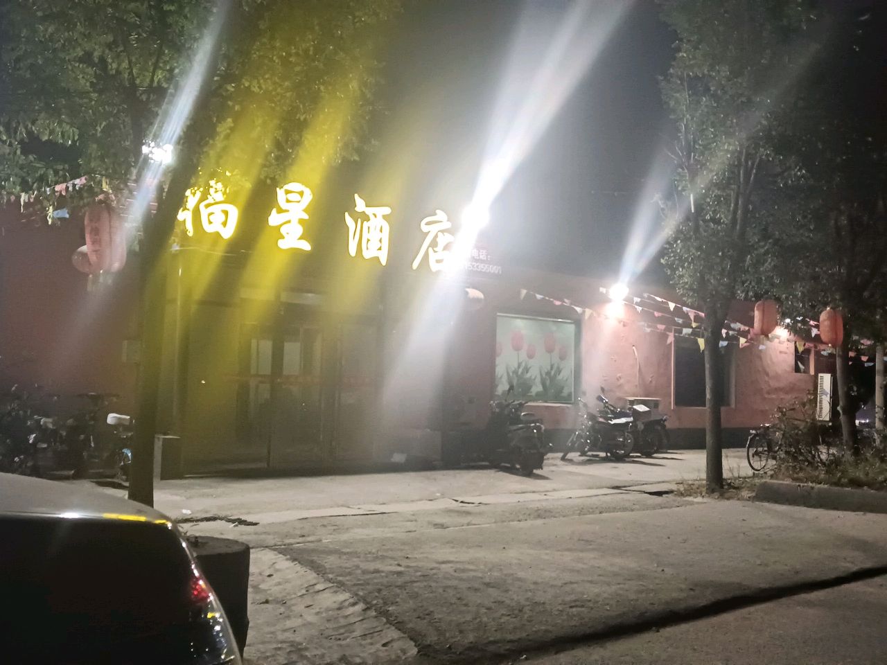 福星酒店