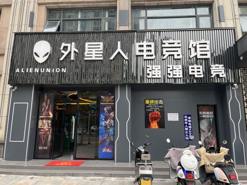 罗山县外星人电竞馆(天湖大道店)