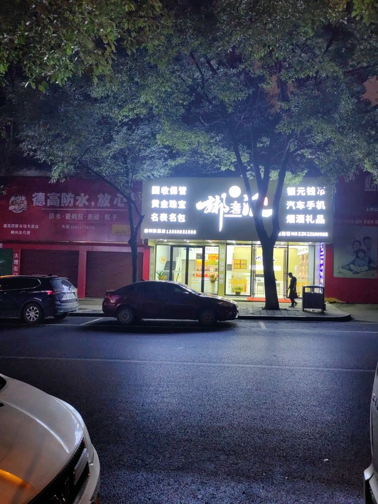 郴奢汇黄金珠宝回收(郴州旗舰店)