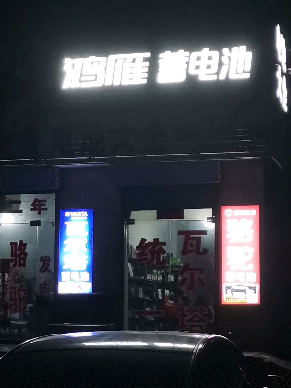 荥阳市鸿雁蓄电池(郑上路店)