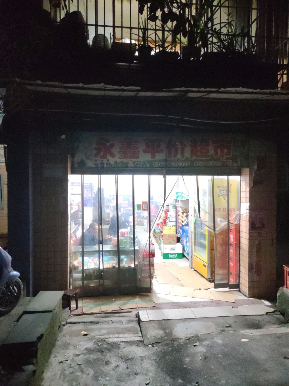 平价超市