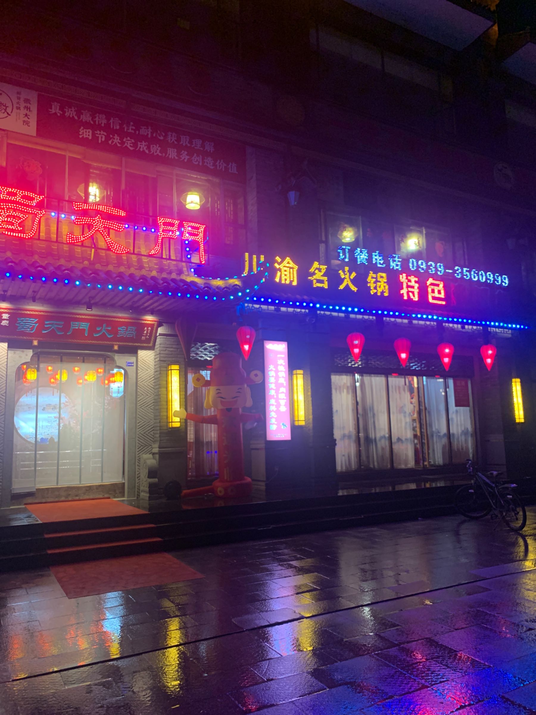 蜀天门火锅(成县店)