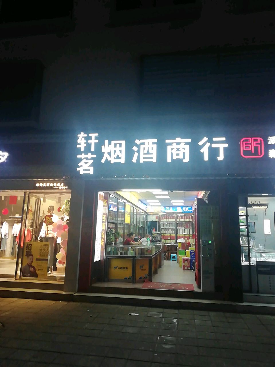 烟酒商行