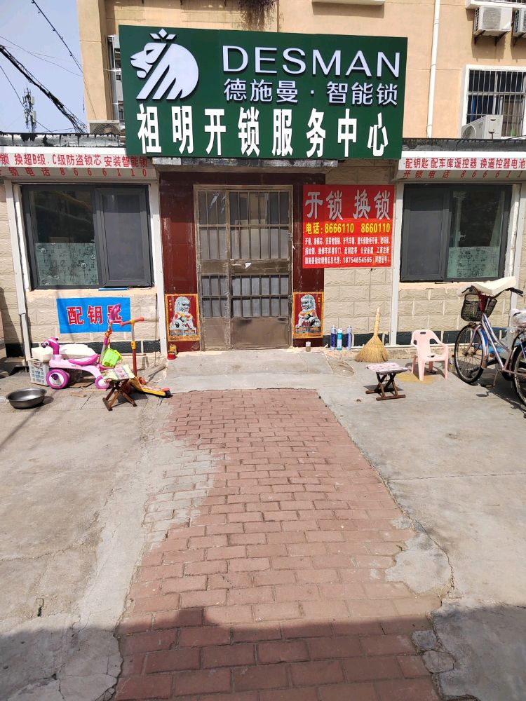 祖明开锁服务中心(河锦小区店)