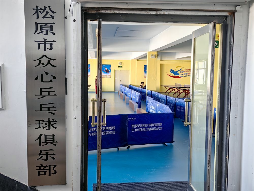 众心乒乓球馆
