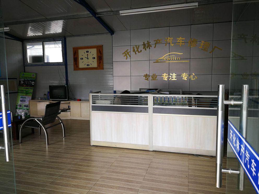 林产汽车修理厂