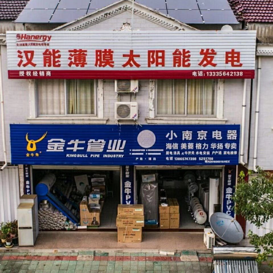 霍山县新店河小南京电器